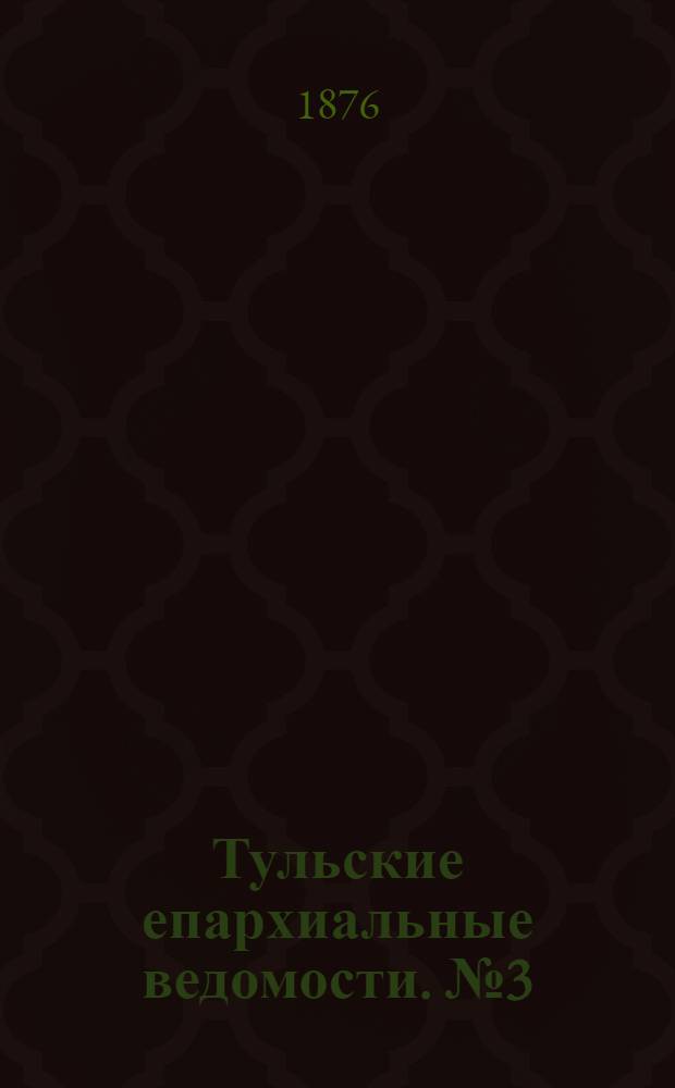 Тульские епархиальные ведомости. № 3 (1 февраля 1876 г.)
