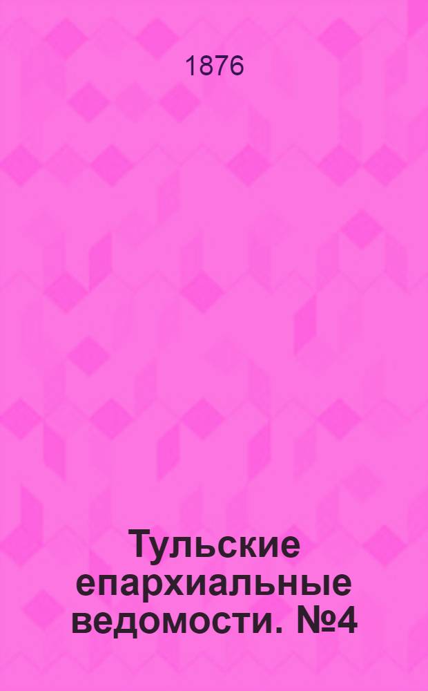 Тульские епархиальные ведомости. № 4 (15 февраля 1876 г.)