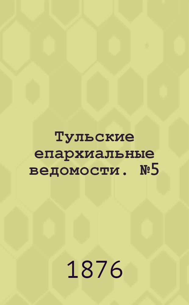 Тульские епархиальные ведомости. № 5 (1 марта 1876 г.)