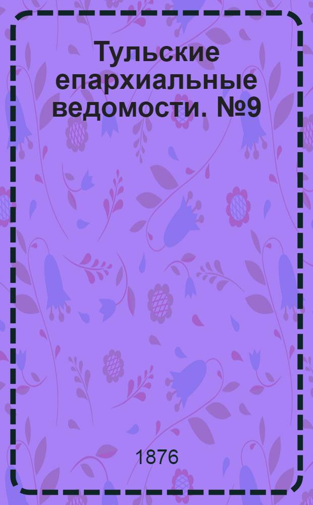 Тульские епархиальные ведомости. № 9 (1 мая 1876 г.)