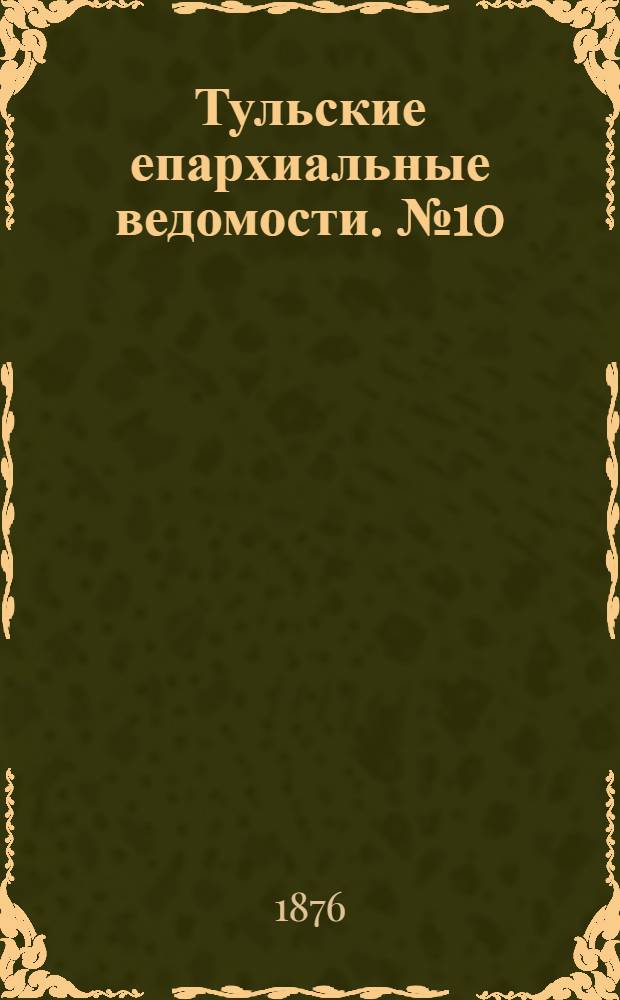 Тульские епархиальные ведомости. № 10 (15 мая 1876 г.)