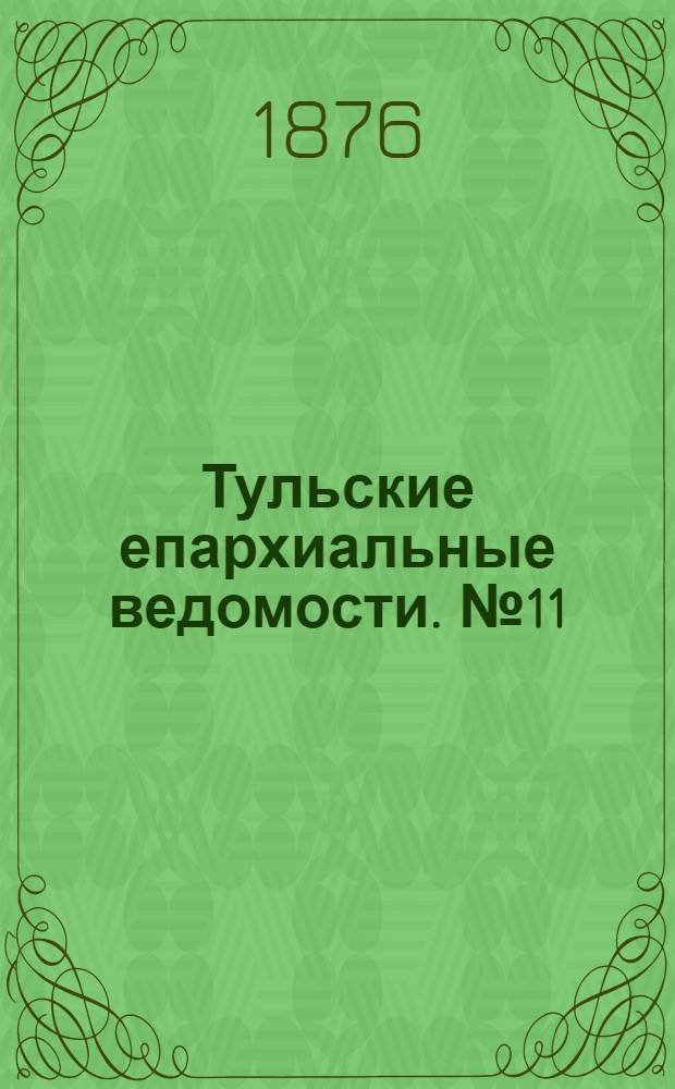 Тульские епархиальные ведомости. № 11 (1 июня 1876 г.)