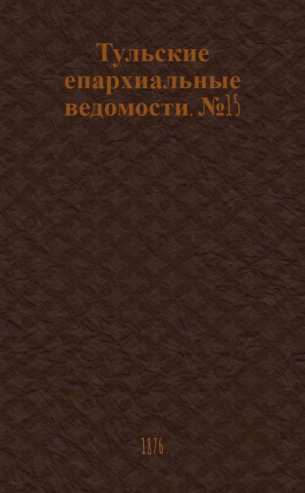 Тульские епархиальные ведомости. № 15 (1 августа 1876 г.)