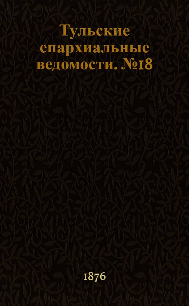 Тульские епархиальные ведомости. № 18 (15 сентября 1876 г.)