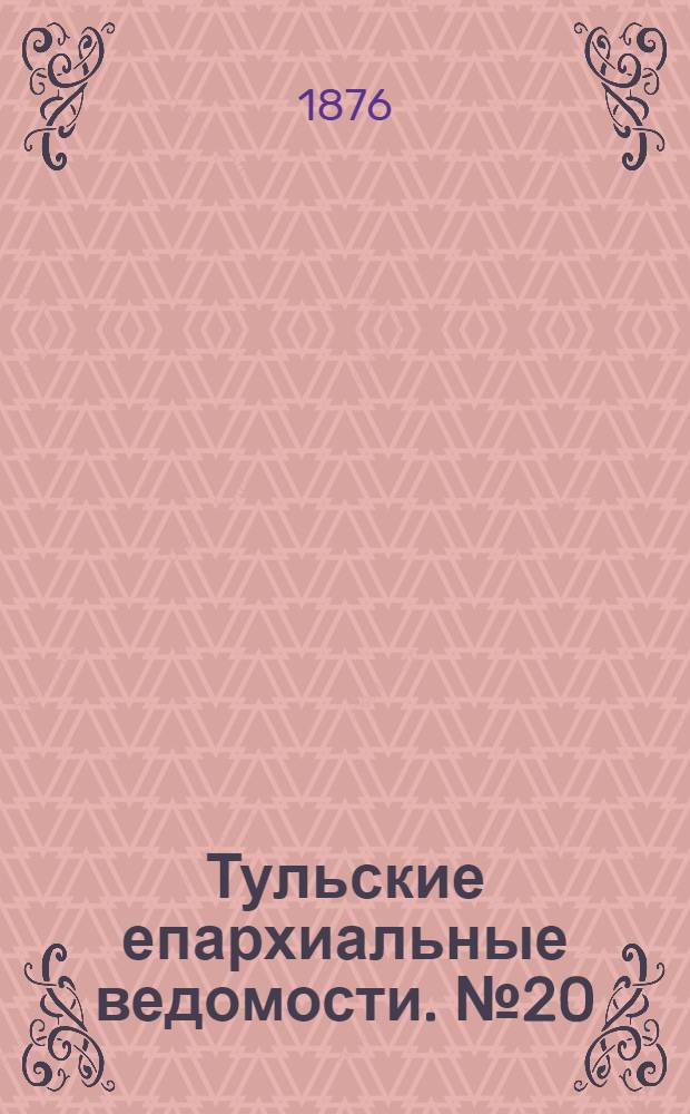 Тульские епархиальные ведомости. № 20 (15 октября 1876 г.)