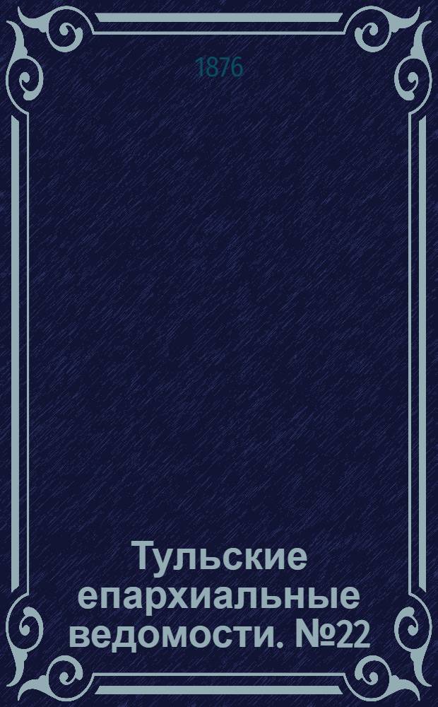 Тульские епархиальные ведомости. № 22 (15 ноября 1876 г.)