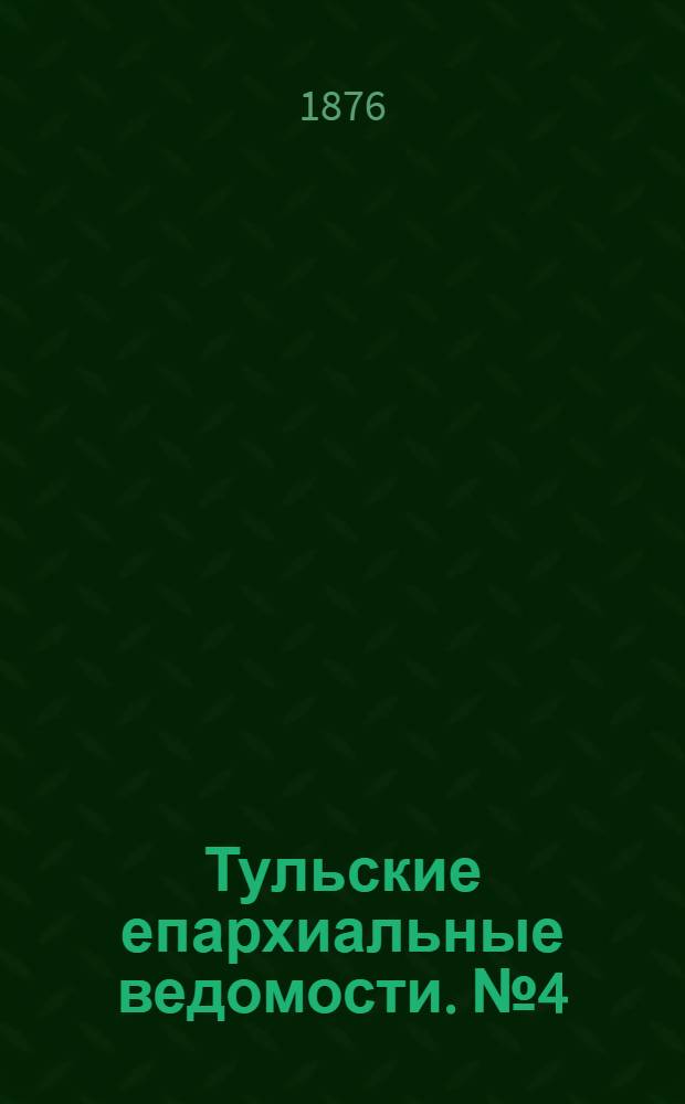 Тульские епархиальные ведомости. № 4 (15 февраля 1876 г.). Прибавление