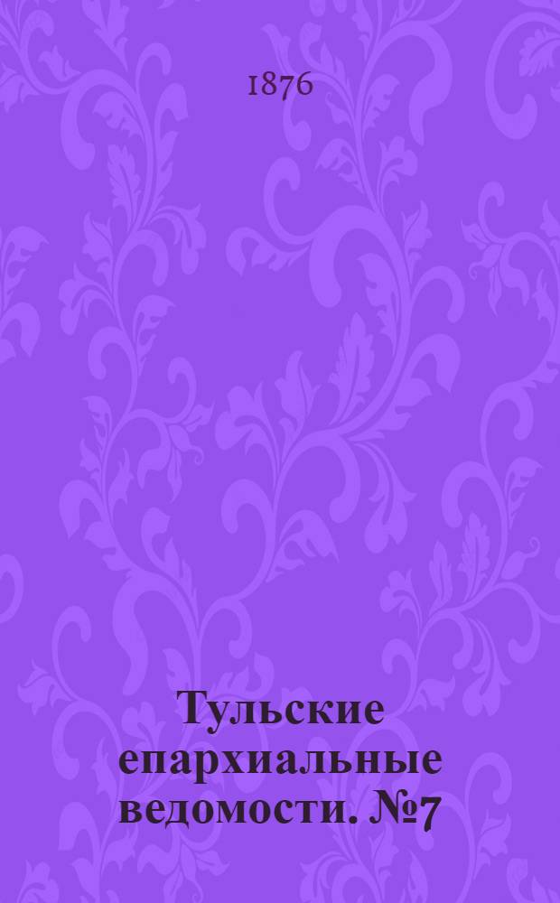 Тульские епархиальные ведомости. № 7 (1 апреля 1876 г.). Прибавление
