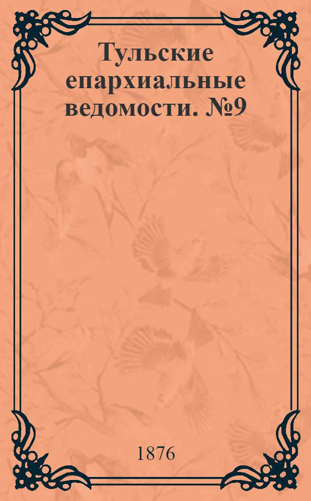 Тульские епархиальные ведомости. № 9 (1 мая 1876 г.). Прибавление