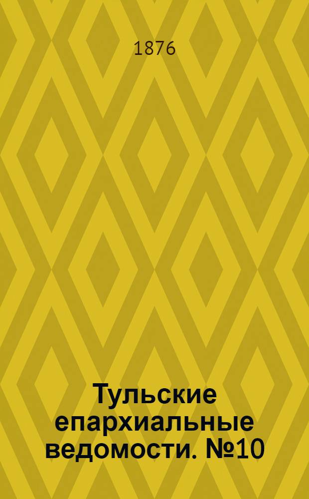 Тульские епархиальные ведомости. № 10 (15 мая 1876 г.). Прибавление
