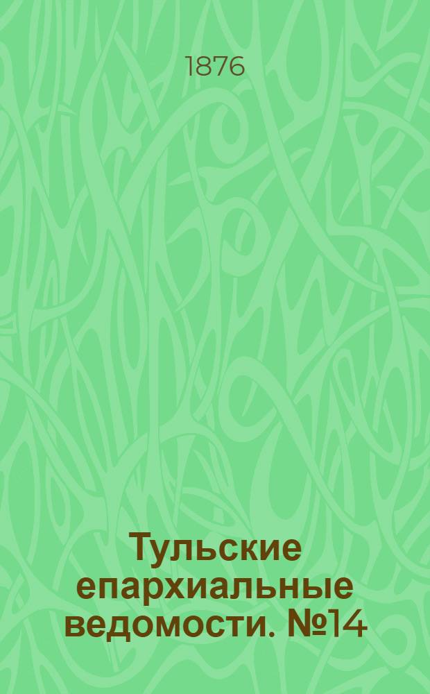 Тульские епархиальные ведомости. № 14 (15 июля 1876 г.). Прибавление