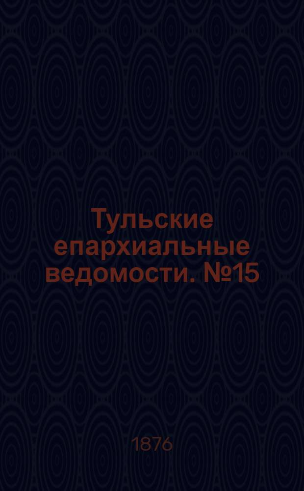Тульские епархиальные ведомости. № 15 (1 августа 1876 г.). Прибавление