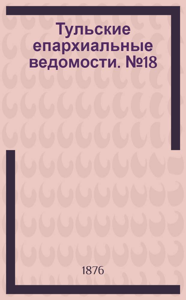 Тульские епархиальные ведомости. № 18 (15 сентября 1876 г.). Прибавление