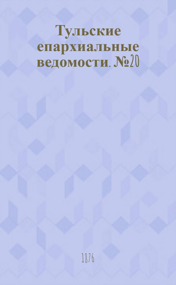 Тульские епархиальные ведомости. № 20 (15 октября 1876 г.). Прибавление