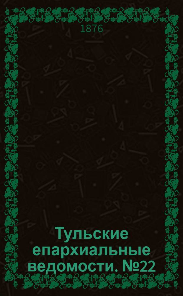Тульские епархиальные ведомости. № 22 (15 ноября 1876 г.). Прибавление