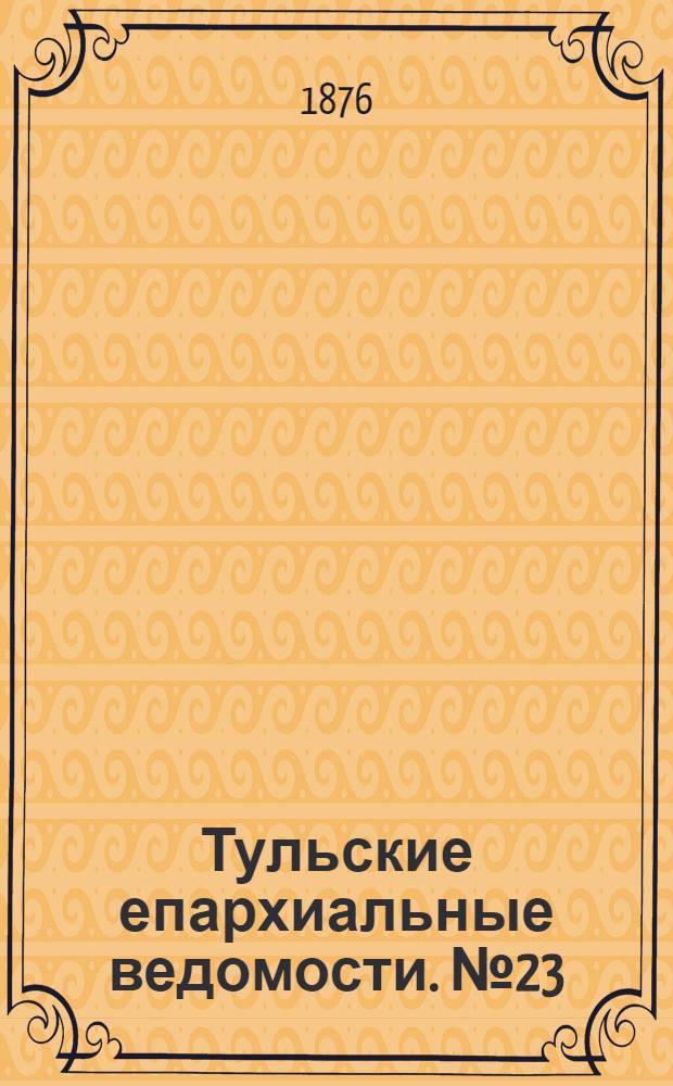 Тульские епархиальные ведомости. № 23 (1 декабря 1876 г.). Прибавление