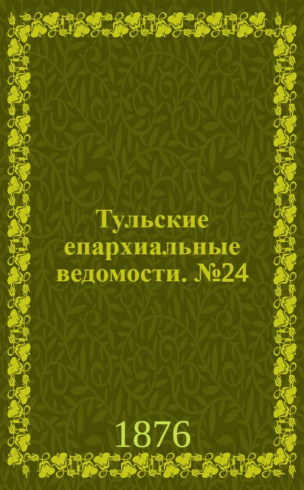 Тульские епархиальные ведомости. № 24 (15 декабря 1876 г.). Прибавление