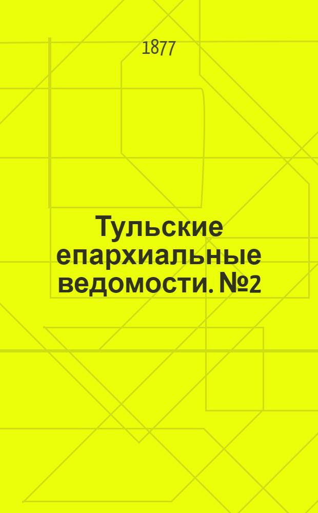 Тульские епархиальные ведомости. № 2 (15 января 1877 г.)