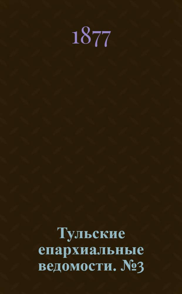 Тульские епархиальные ведомости. № 3 (1 февраля 1877 г.)