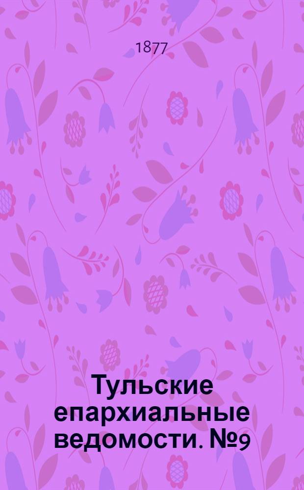 Тульские епархиальные ведомости. № 9 (1 мая 1877 г.)