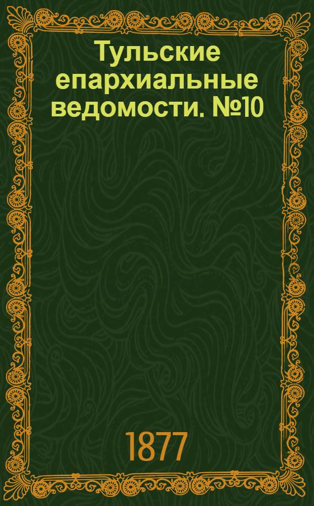 Тульские епархиальные ведомости. № 10 (15 мая 1877 г.)