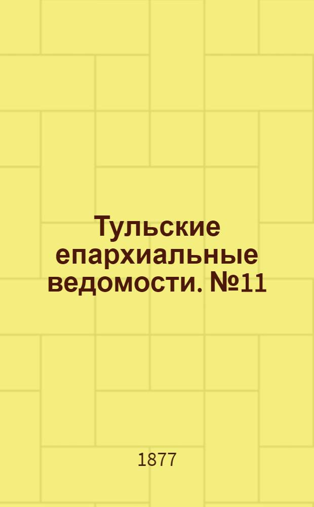 Тульские епархиальные ведомости. № 11 (1 июня 1877 г.)