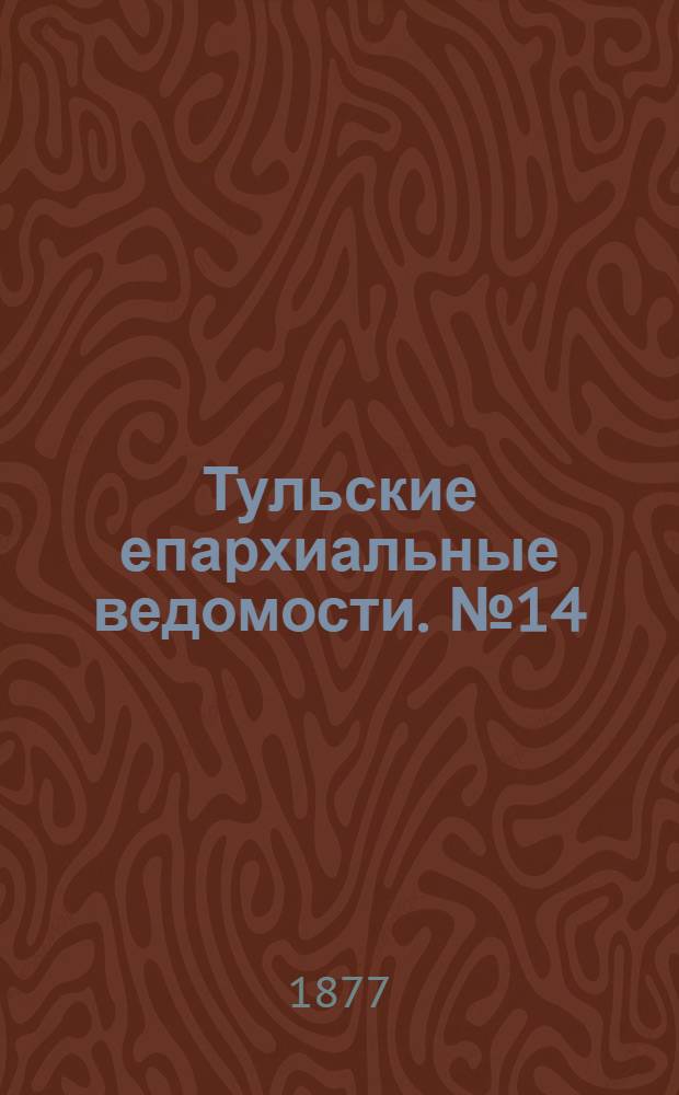 Тульские епархиальные ведомости. № 14 (15 июля 1877 г.)