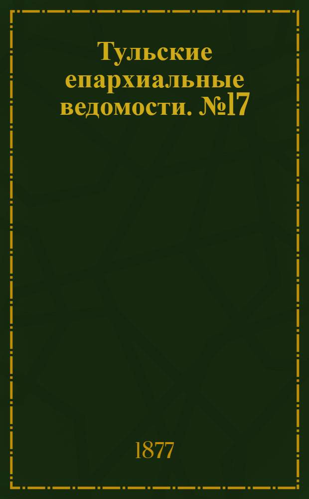 Тульские епархиальные ведомости. № 17 (1 сентября 1877 г.)