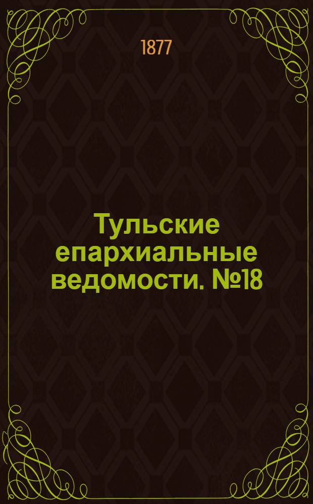Тульские епархиальные ведомости. № 18 (15 сентября 1877 г.)