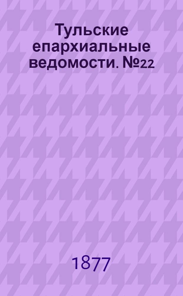 Тульские епархиальные ведомости. № 22 (15 ноября 1877 г.)