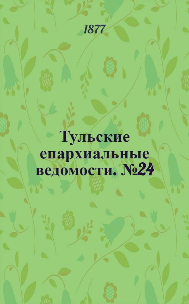 Тульские епархиальные ведомости. № 24 (15 декабря 1877 г.)