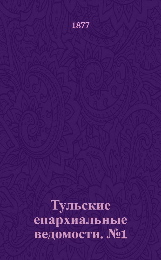 Тульские епархиальные ведомости. № 1 (1 января 1877 г.). Прибавление