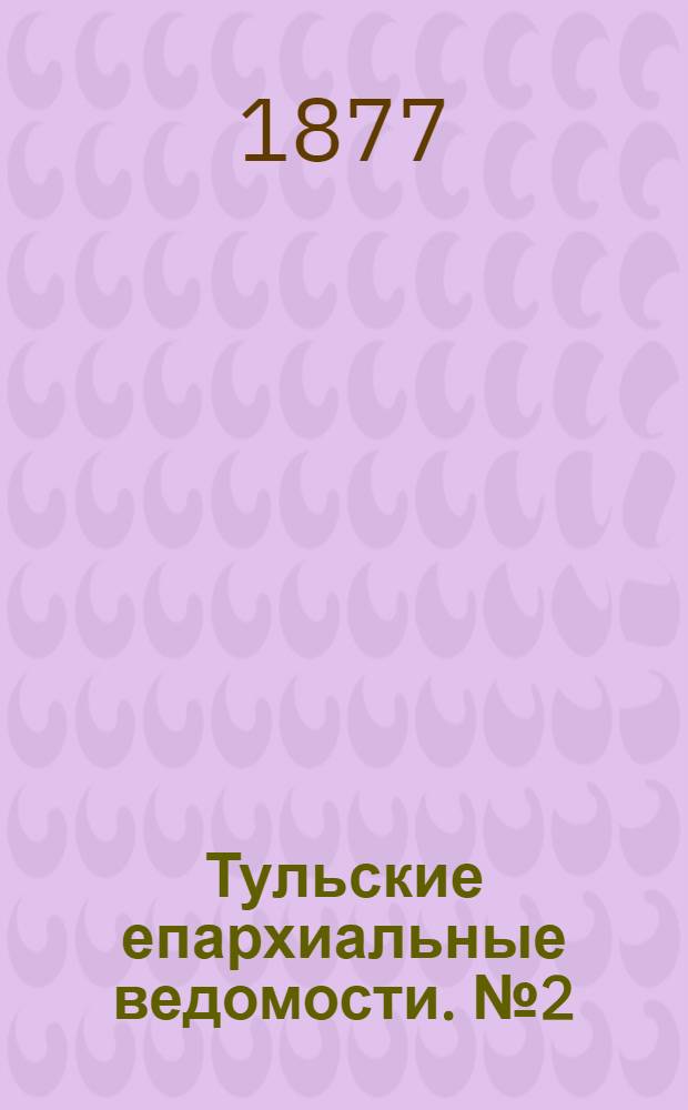 Тульские епархиальные ведомости. № 2 (15 января 1877 г.). Прибавление