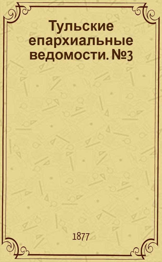 Тульские епархиальные ведомости. № 3 (1 февраля 1877 г.). Прибавление