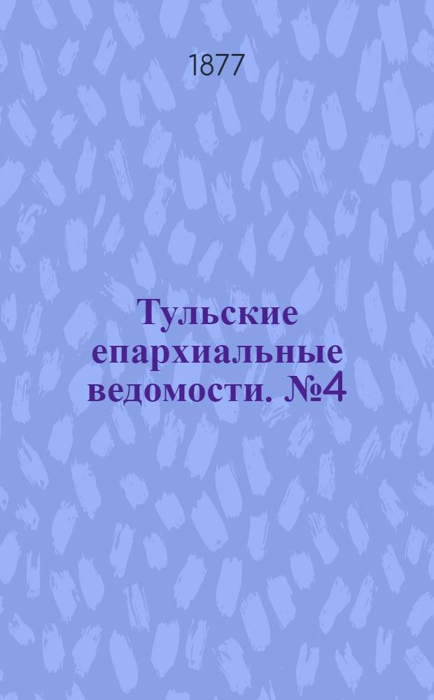 Тульские епархиальные ведомости. № 4 (15 февраля 1877 г.). Прибавление