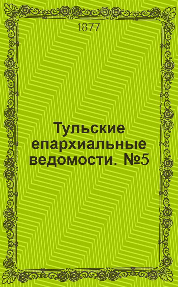 Тульские епархиальные ведомости. № 5 (1 марта 1877 г.). Прибавление
