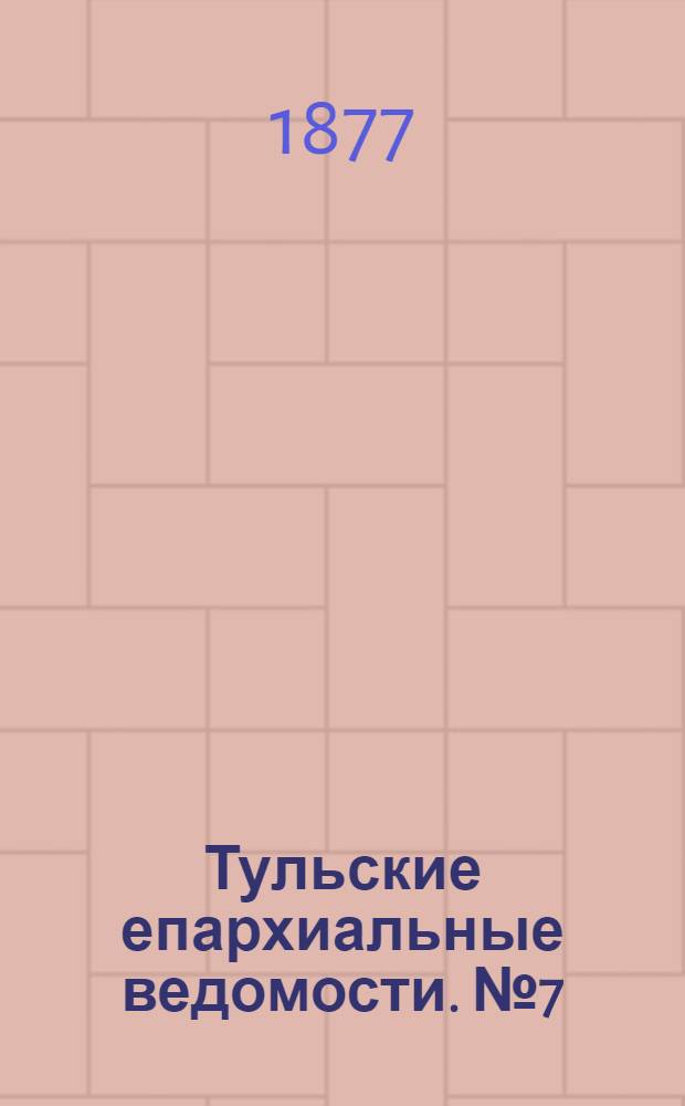 Тульские епархиальные ведомости. № 7 (1 апреля 1877 г.). Прибавление