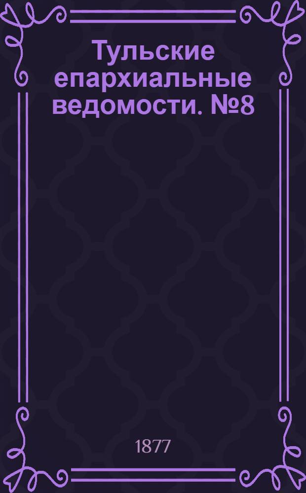Тульские епархиальные ведомости. № 8 (16 апреля 1877 г.). Прибавление