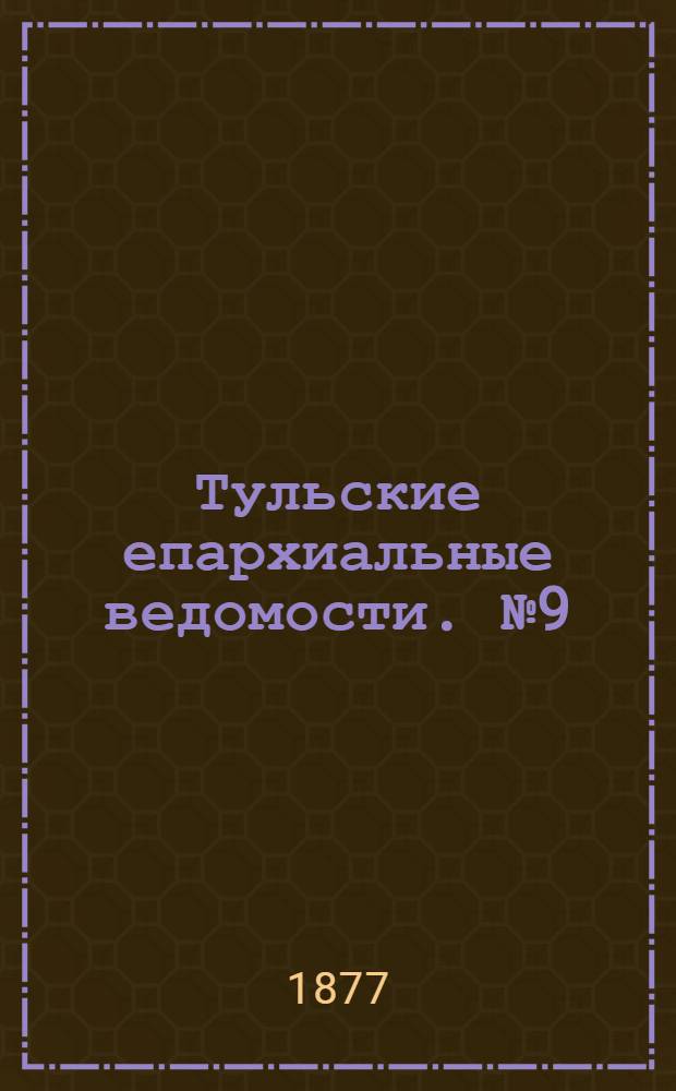 Тульские епархиальные ведомости. № 9 (1 мая 1877 г.). Прибавление