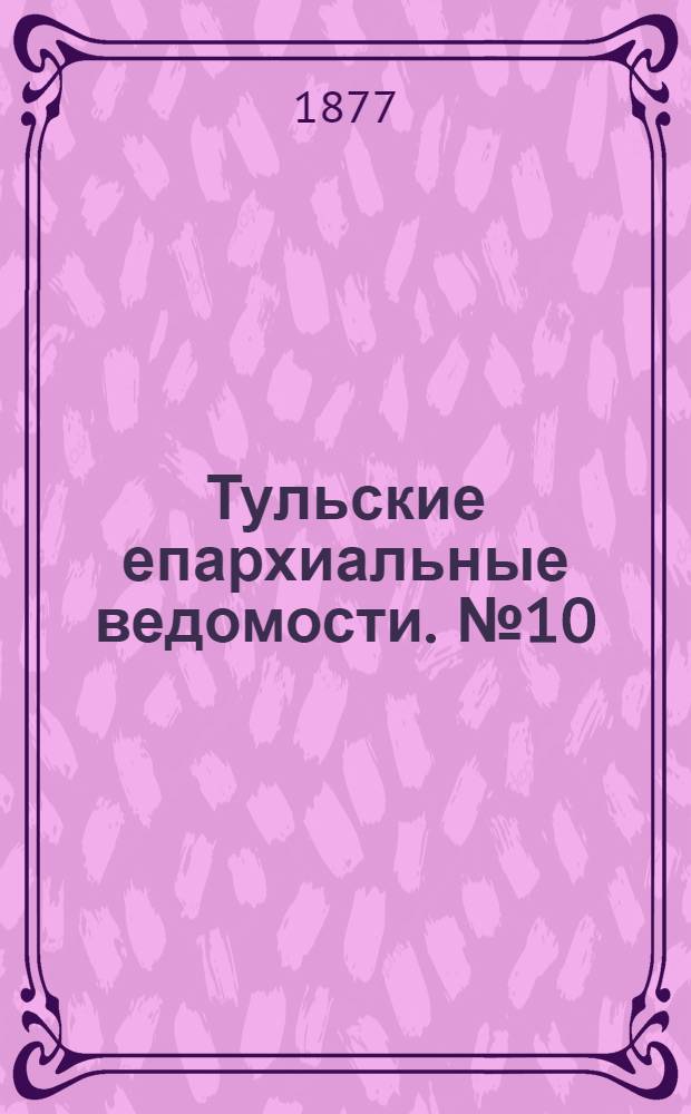 Тульские епархиальные ведомости. № 10 (15 мая 1877 г.). Прибавление
