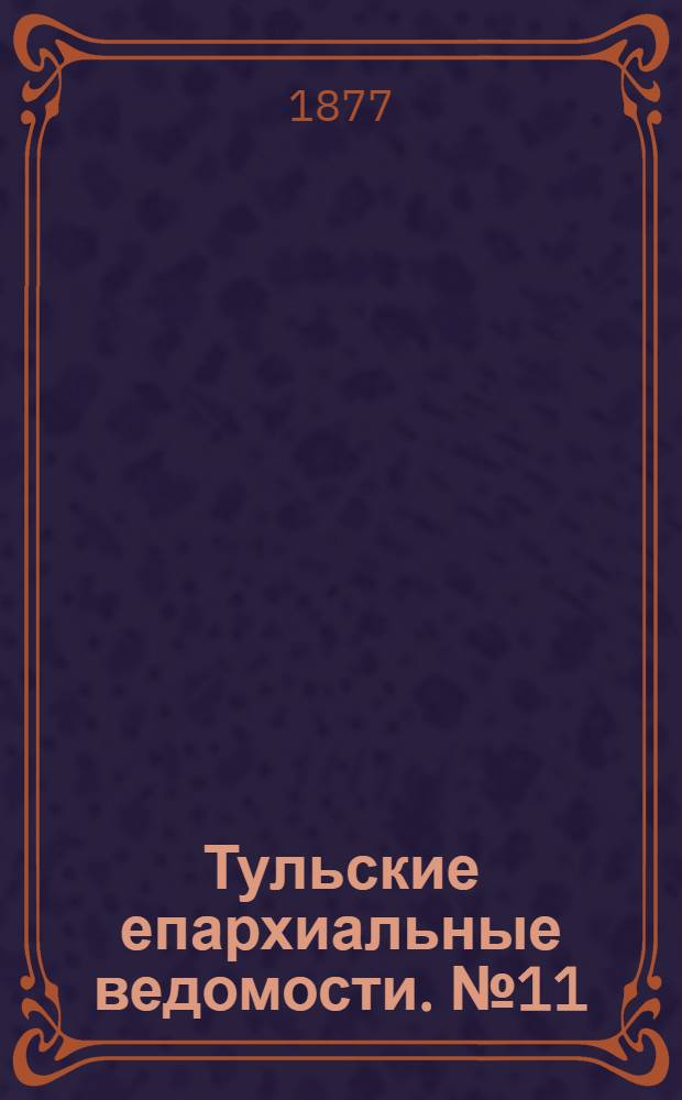 Тульские епархиальные ведомости. № 11 (1 июня 1877 г.). Прибавление