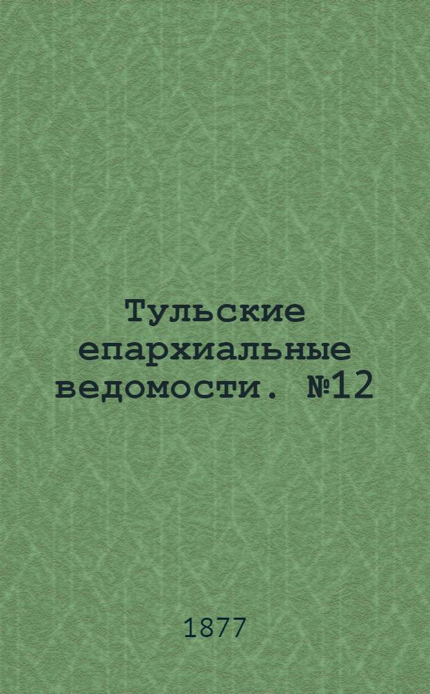 Тульские епархиальные ведомости. № 12 (15 июня 1877 г.). Прибавление