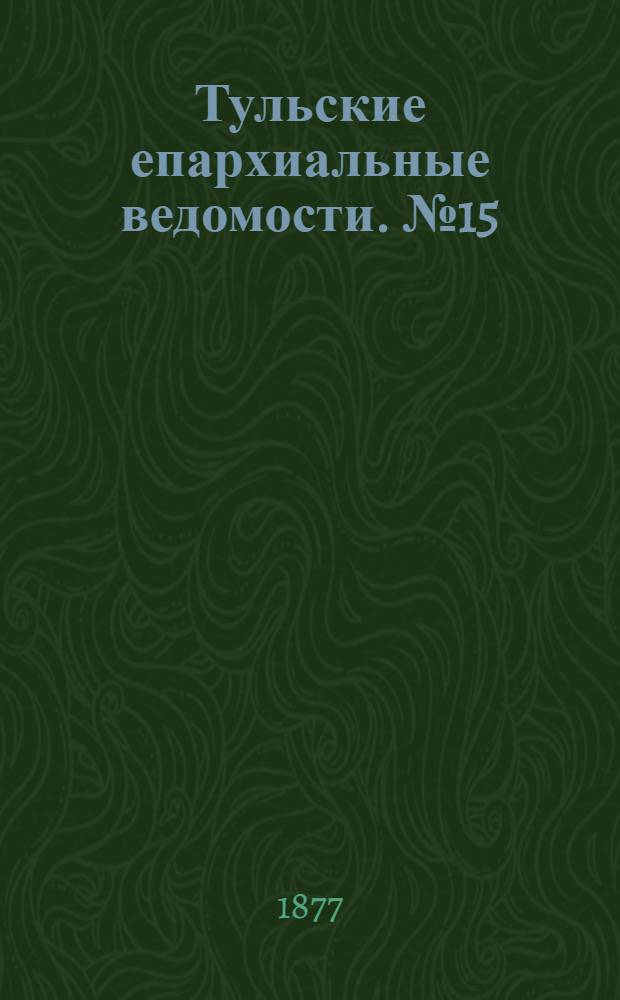 Тульские епархиальные ведомости. № 15 (1 августа 1877 г.). Прибавление