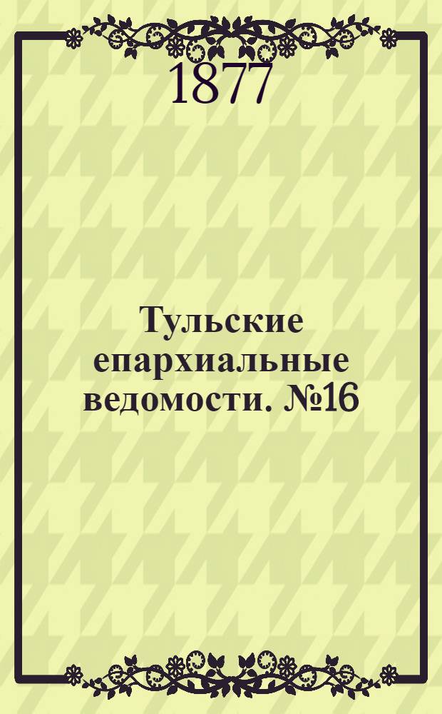 Тульские епархиальные ведомости. № 16 (15 августа 1877 г.). Прибавление