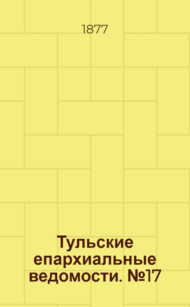 Тульские епархиальные ведомости. № 17 (1 сентября 1877 г.). Прибавление