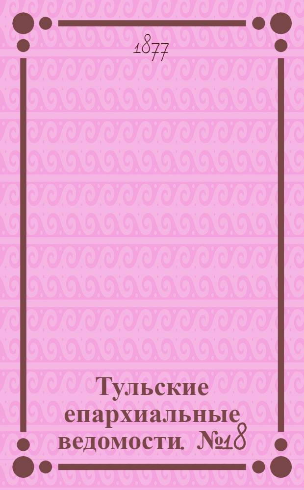 Тульские епархиальные ведомости. № 18 (15 сентября 1877 г.). Прибавление