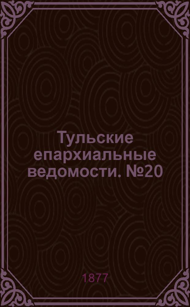 Тульские епархиальные ведомости. № 20 (15 октября 1877 г.). Прибавление