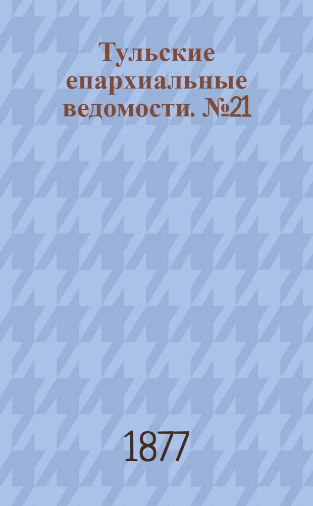 Тульские епархиальные ведомости. № 21 (1 ноября 1877 г.). Прибавление
