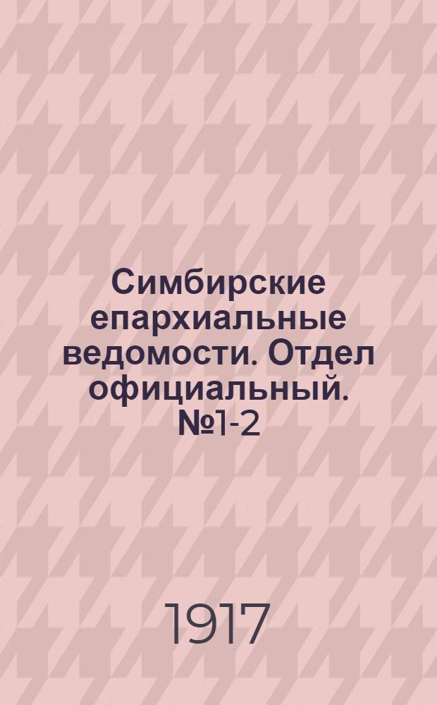 Симбирские епархиальные ведомости. Отдел официальный. № 1-2 (январь 1917 г.)