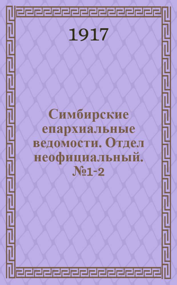 Симбирские епархиальные ведомости. Отдел неофициальный. № 1-2 (1 - 15 января 1917 г.)